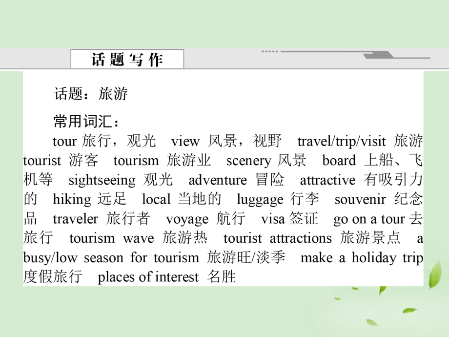 高考英语一轮复习3 Unit 3 Travel journal课件 新人教版必修2 课件.ppt_第2页