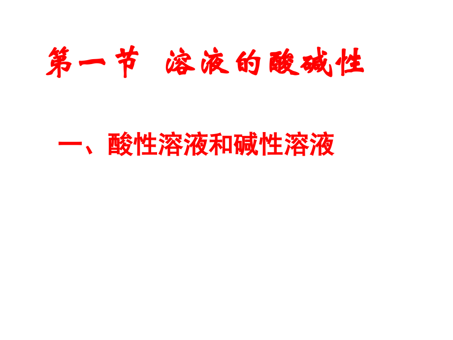 第节溶液的酸碱性.ppt_第1页