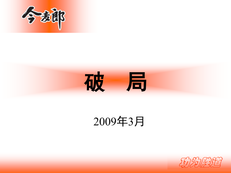 今麦郎-快消产品客户分析.ppt_第1页