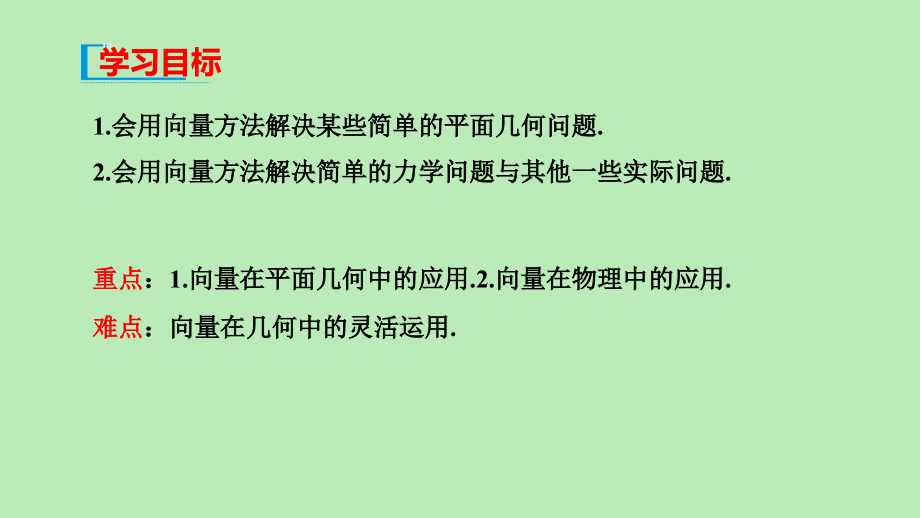 高中数学 第六章 平面向量初步 63 平面向量线性运算的应用 教学课件课件 新人教B版必修第二册 课件.pptx_第2页