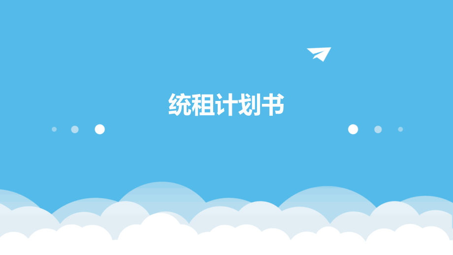 统租计划书.pptx_第1页