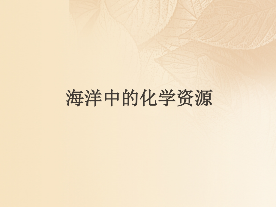 九年级化学下册 85 化学肥料 海洋中的化学资源素材 (新版)粤教版 素材.ppt_第1页