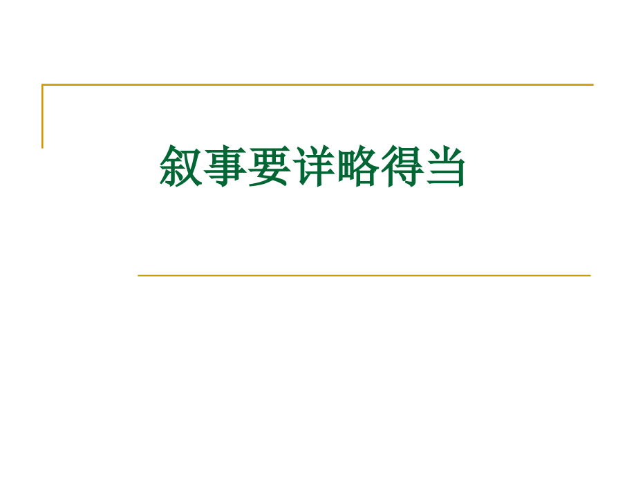 写作《叙事要详略得当》ppt课件1.ppt_第1页