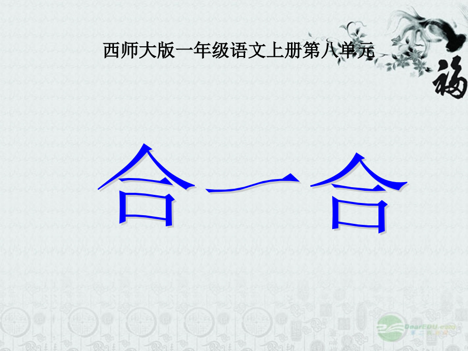 一年级语文上册_合一合完稿.ppt_第1页