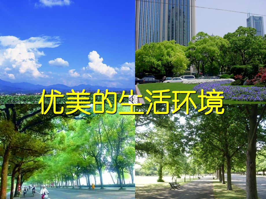 九年级化学上册 使用燃料对环境的影响课件 人教新课标版 课件.ppt_第1页