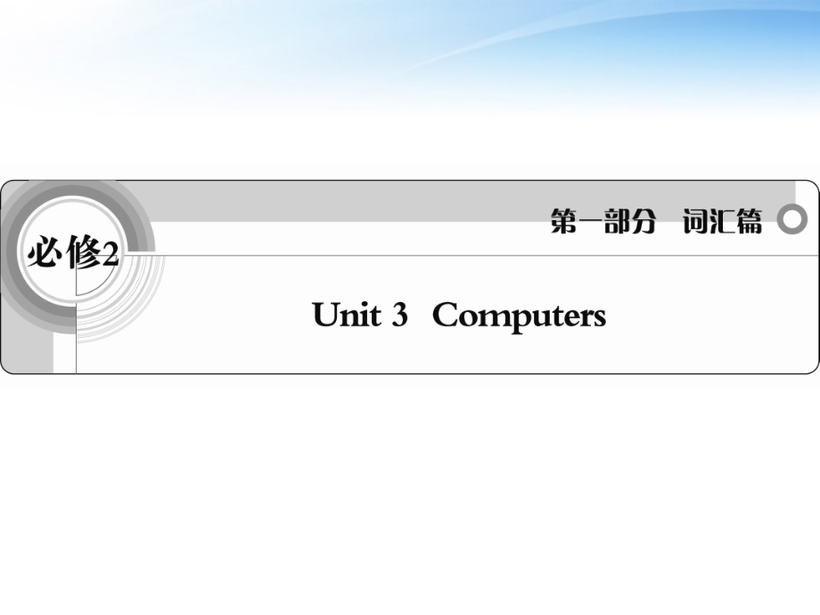 高考英语一轮复习 Unit3 Computers词汇课件 新人教必修2 课件.ppt_第1页