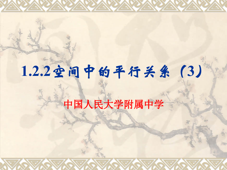 高中数学122空间中的平行关系(3)课件人教版必修二 课件.ppt_第1页