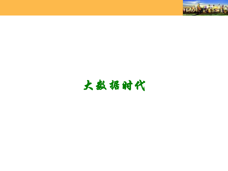 大数据时代讲义.ppt_第1页