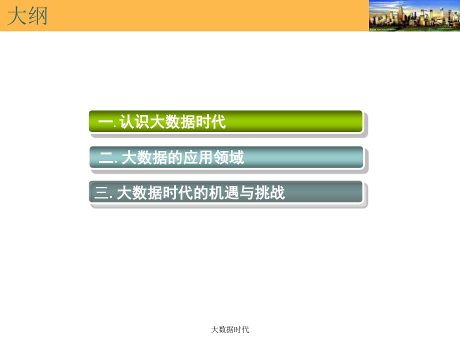 大数据时代讲义.ppt_第2页