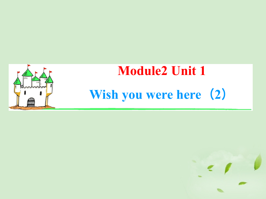 高考英语一轮复习 Module2 Unit 2 Wish you were here(2)课件 牛津译林版(湖南专用) 课件.ppt_第1页