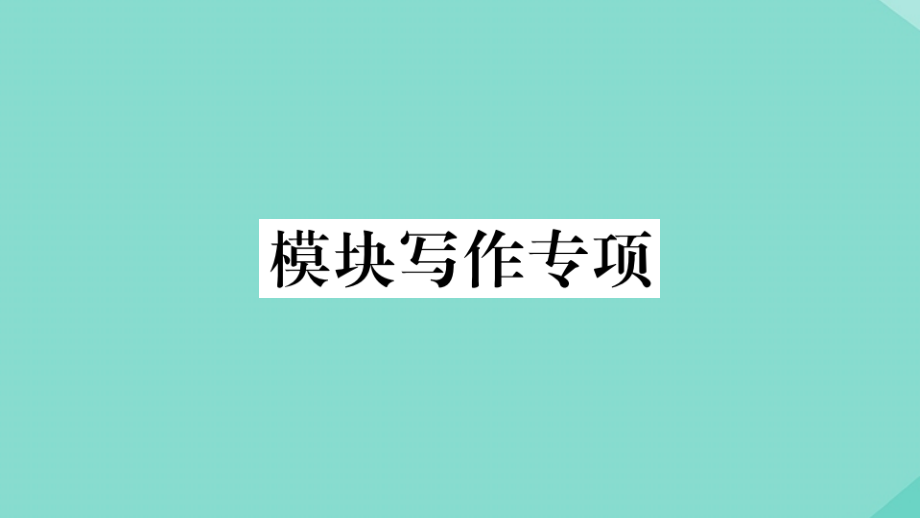 语上册 Module 4 Healthy food模块写作专项作业课件 (新版)外研版 课件.pptx_第1页
