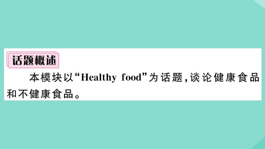 语上册 Module 4 Healthy food模块写作专项作业课件 (新版)外研版 课件.pptx_第2页