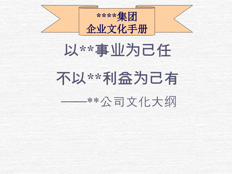 XX集团企业文化手册.ppt_第1页