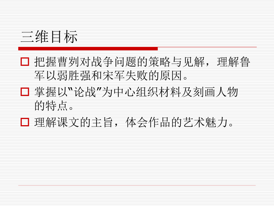 《曹刿论战》ppt课件(33页).ppt_第2页