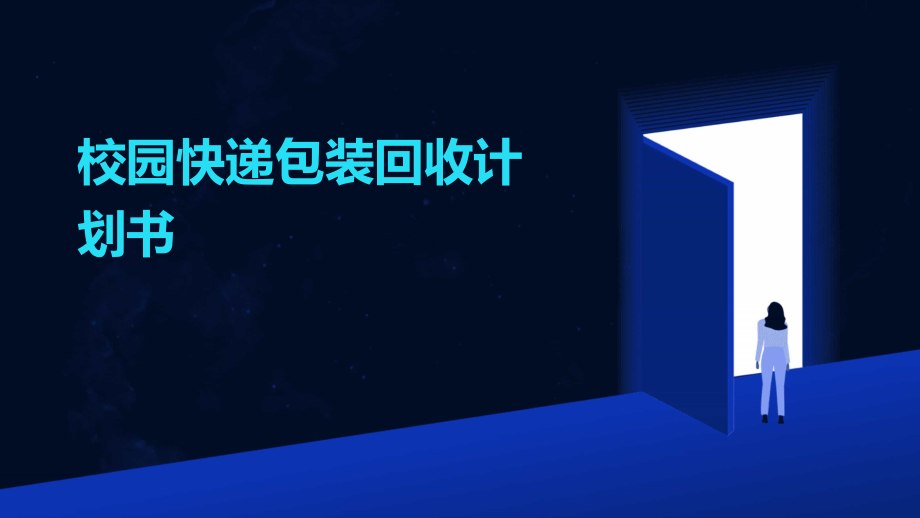 校园快递包装回收计划书.pptx_第1页