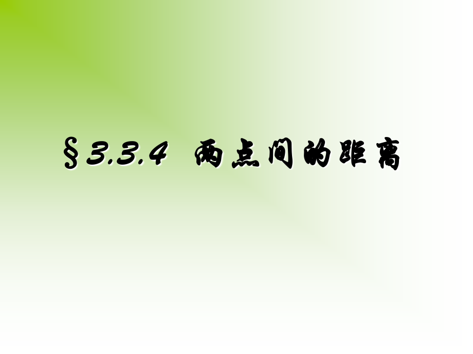 332两点间的距离 新课标(必修2)第三章 直线与方程13个课件.ppt_第1页