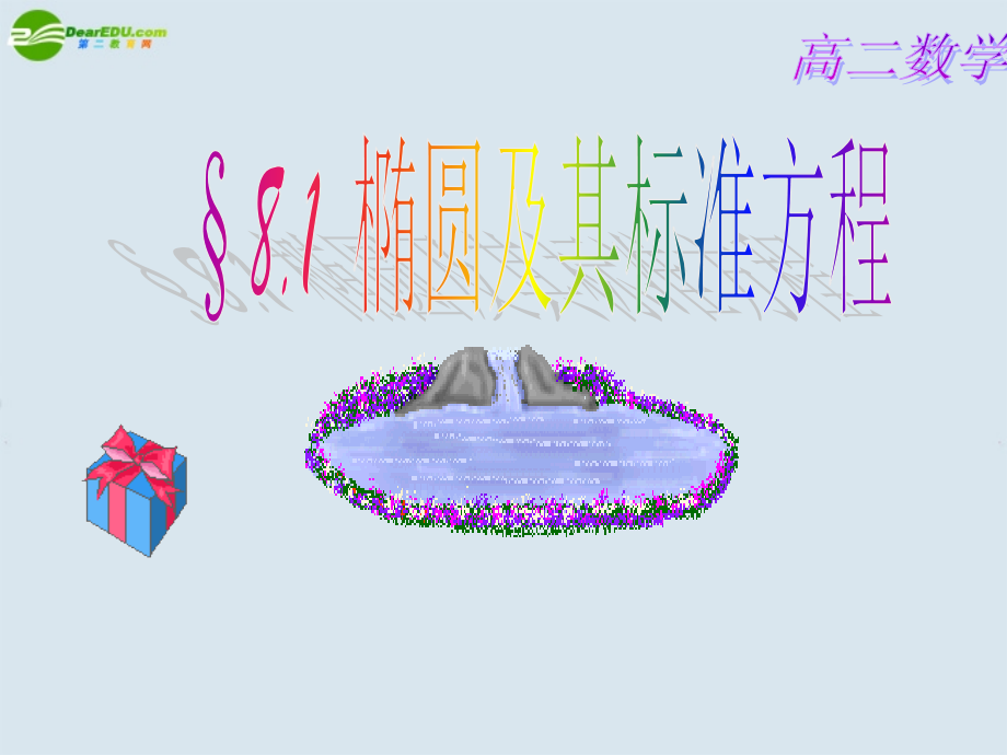 高二数学 第八章 圆锥曲线方程： 8.1椭圆及其标准方程优秀课件.ppt_第1页