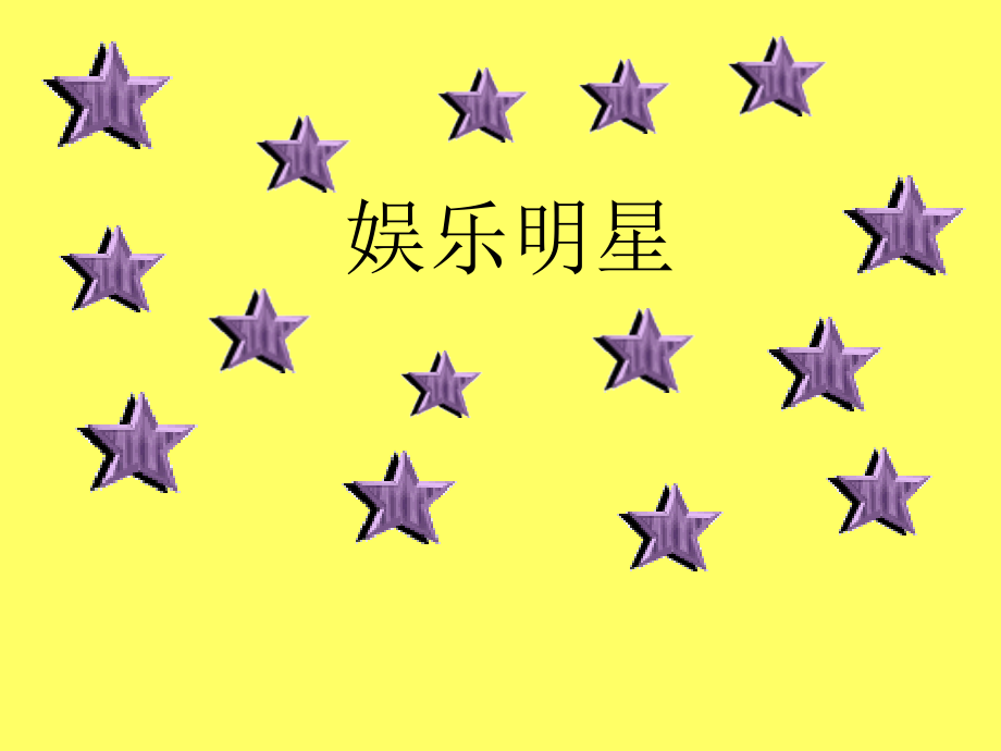 综合性学习 我也追星课件 人教版 课件.ppt_第2页