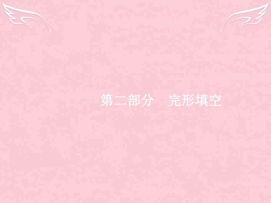 高优指导高三英语二轮复习 211 记叙文课件.ppt_第1页