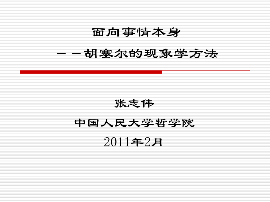 面向事情本身：现象学方法.ppt_第1页