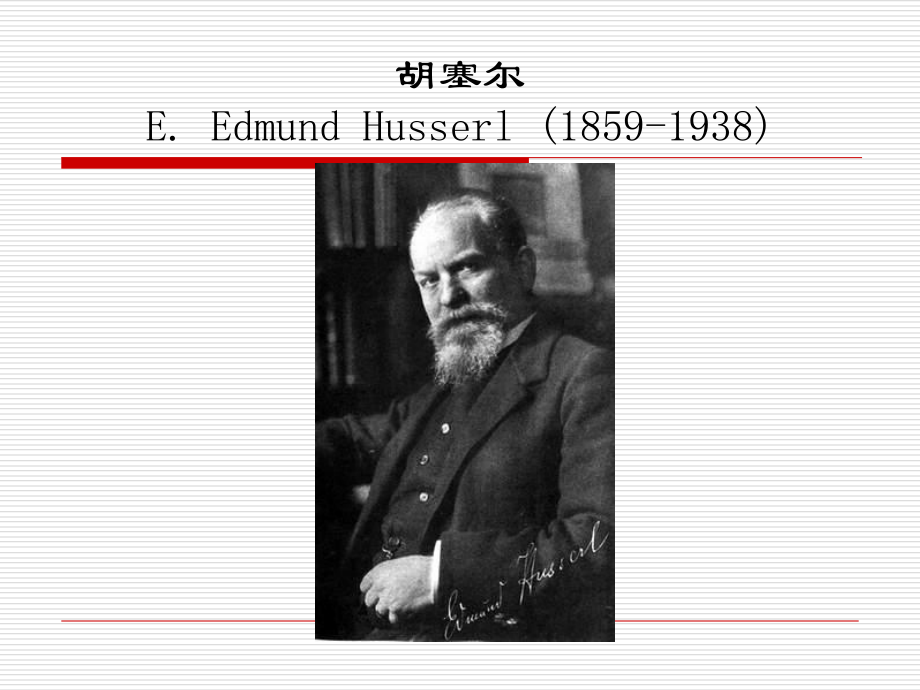 面向事情本身：现象学方法.ppt_第2页