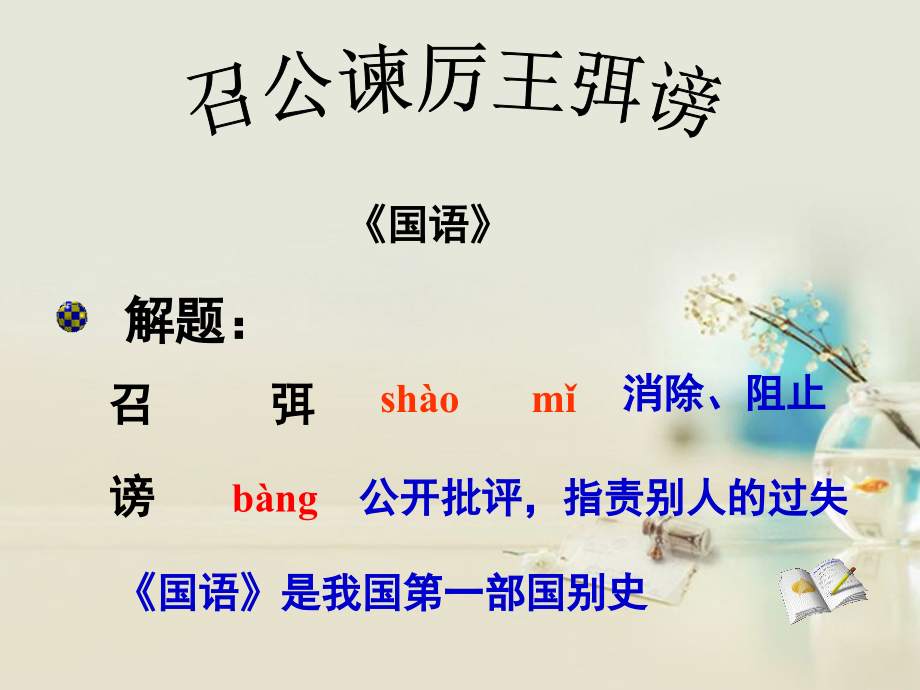 高中语文 召公谏厉王弭谤课件 新人教版必修2 课件.ppt_第1页