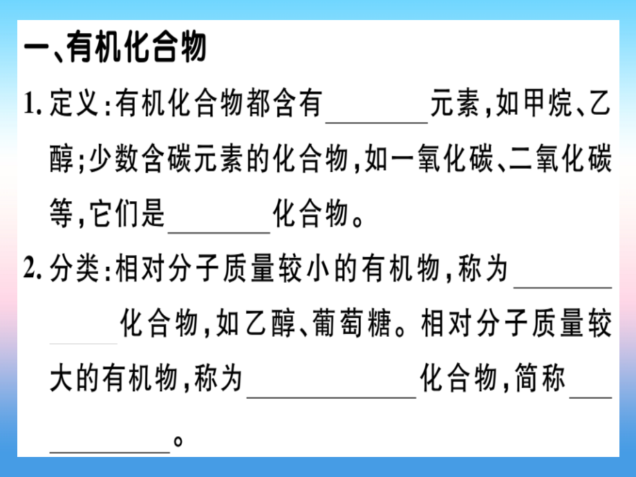 九年级化学下册 第十二单元 化学与生活 课题3 有机合成材料习题课件 新人教版 课件.ppt_第1页