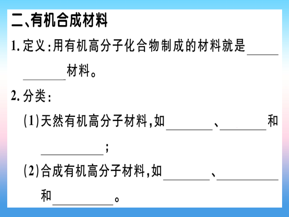 九年级化学下册 第十二单元 化学与生活 课题3 有机合成材料习题课件 新人教版 课件.ppt_第2页