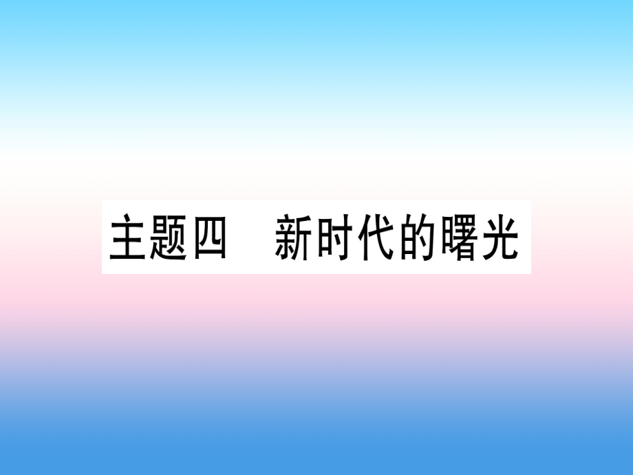 (甘肃专用)中考历史总复习 第一篇 考点系统复习 板块二 中国近代史 主题四 新时代的曙光(精练)课件.ppt_第1页