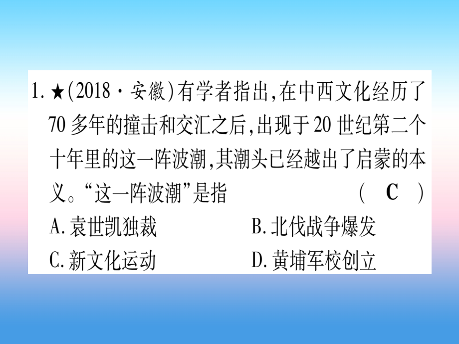 (甘肃专用)中考历史总复习 第一篇 考点系统复习 板块二 中国近代史 主题四 新时代的曙光(精练)课件.ppt_第2页