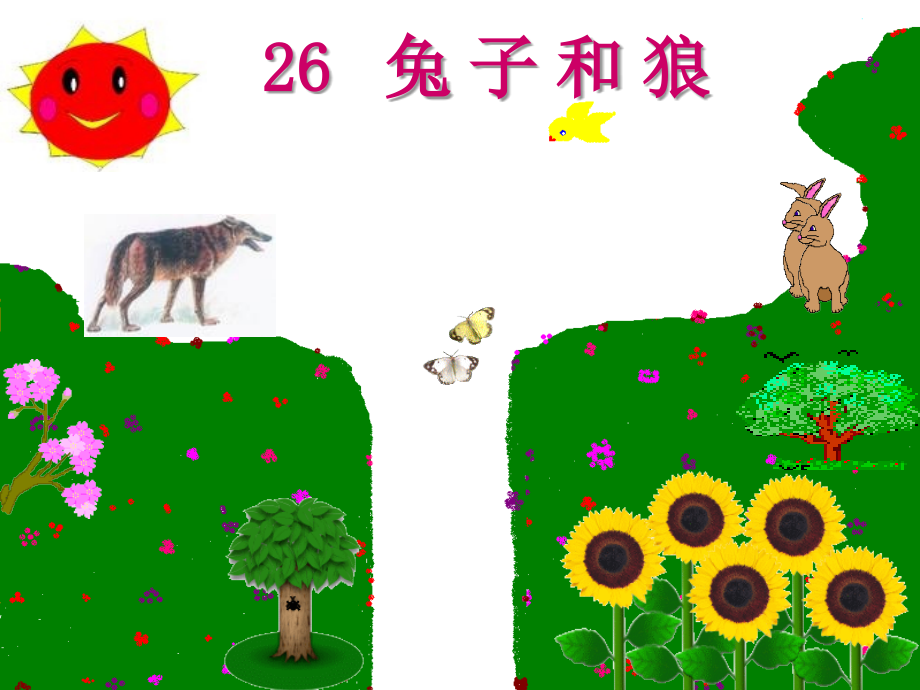 2015语文A版语文三上《兔子和狼》ppt课件5.ppt_第2页