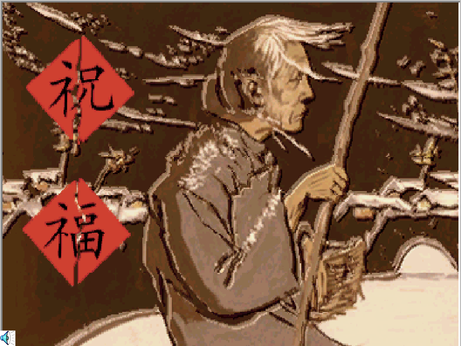 高中语文 (祝福)课件 苏教版必修2 课件.ppt_第1页