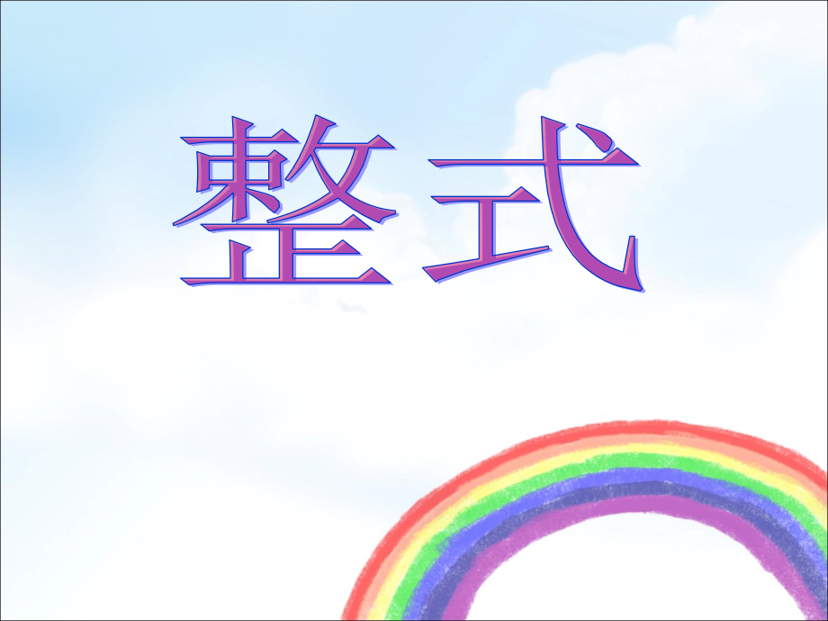 湘教版七年级数学上册整式课件市公开课一等奖百校联赛获奖课件.ppt_第1页