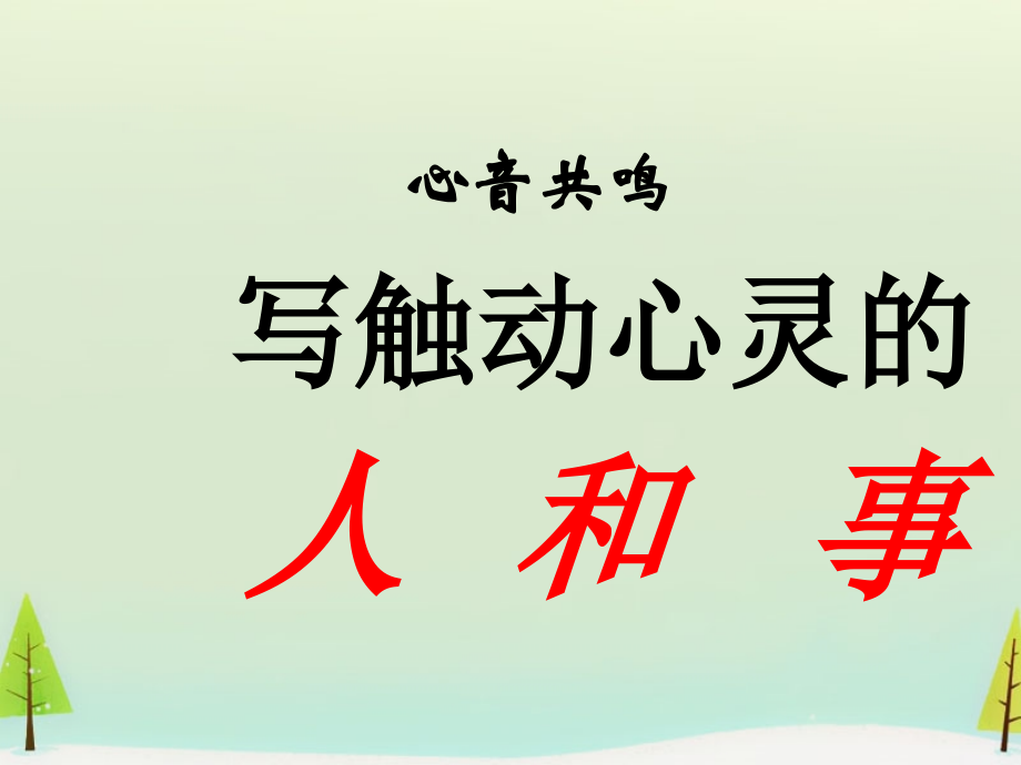 高中语文表达交流心音共鸣触动心灵的人和事课件新人教版必修1 课件.ppt_第1页