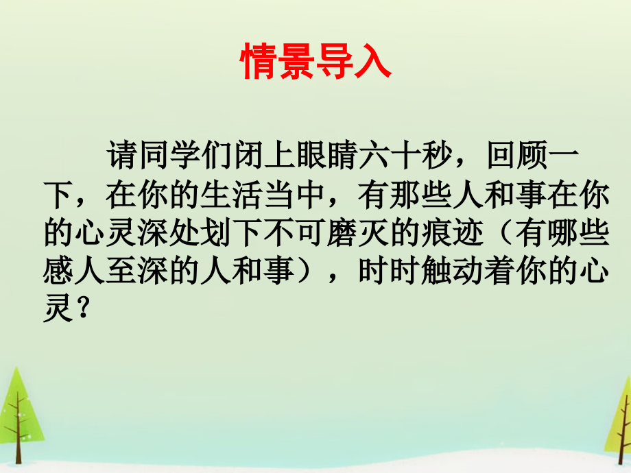 高中语文表达交流心音共鸣触动心灵的人和事课件新人教版必修1 课件.ppt_第2页
