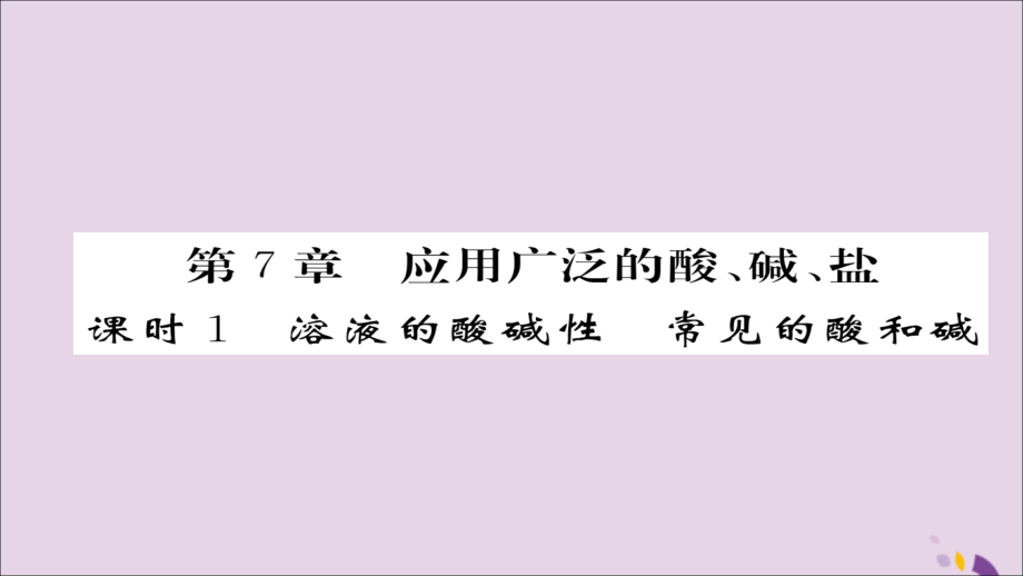 (遵义专版)中考化学总复习 第1编 教材知识梳理篇 第7章 应用广泛的酸、碱、盐 课时1 溶解的酸碱性 常见的酸和碱(精讲)课件.ppt_第1页