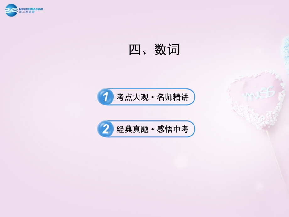 中考英语 数词复习课件2 课件.ppt_第1页