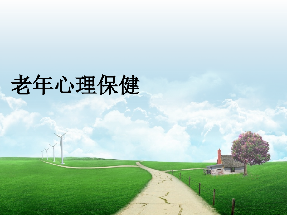老年保健课：老年心理保健课件.ppt_第1页