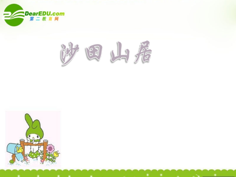 高中语文(沙田山居)课件 粤教版 课件.ppt_第1页