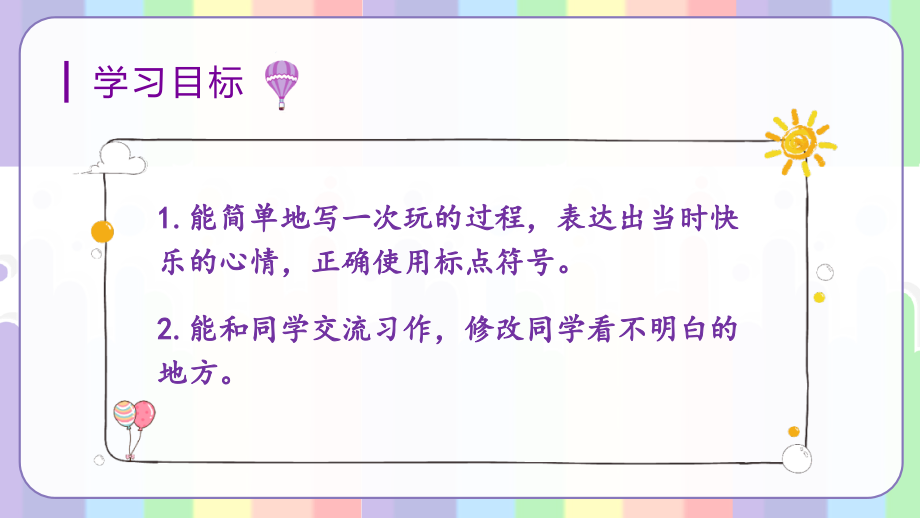 部编版三年级语文上册《习作八：那次玩得真高兴》课件完整版.ppt_第2页