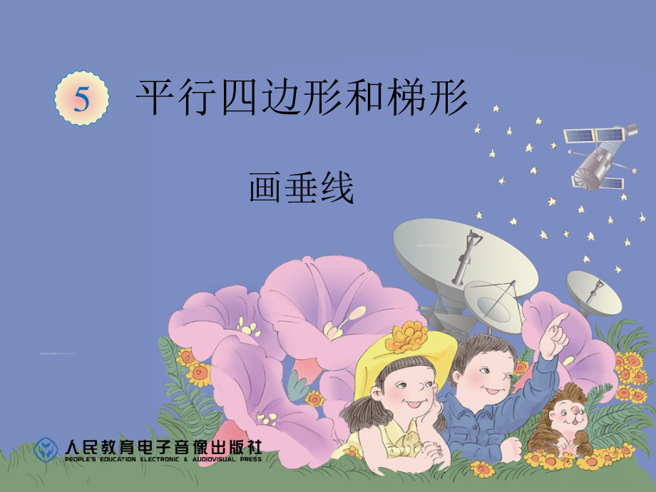 画垂线-(2).ppt_第1页