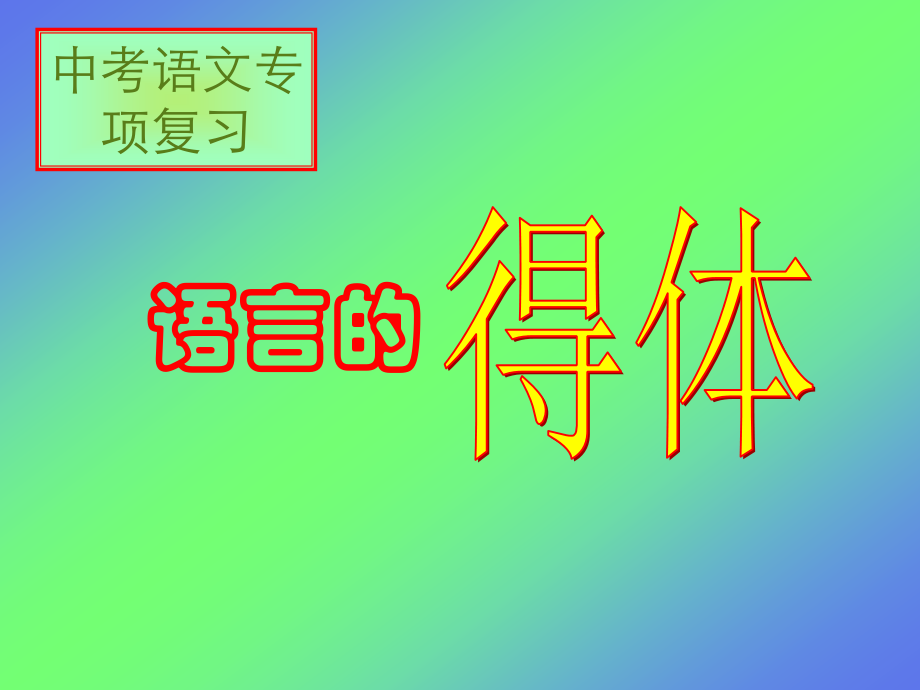 语文表达得体.ppt_第1页