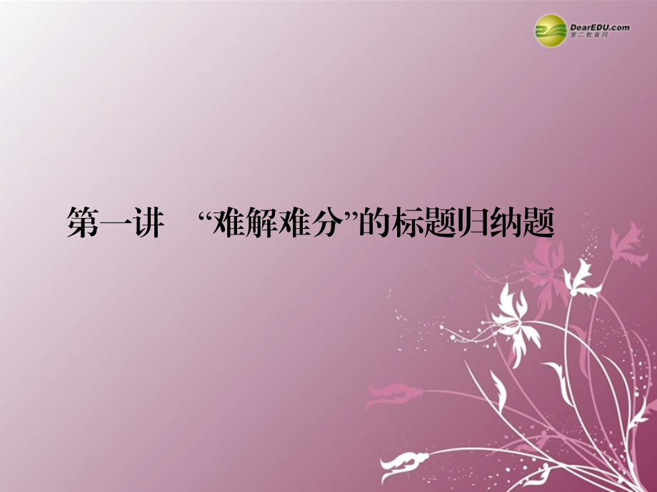 (湖北专版)高考英语大二轮 (直击考点把脉高考突破难点)阅读理解 第1讲难解难分 的标题归纳题专题复习课件(含调研、真题) 课件.ppt_第2页