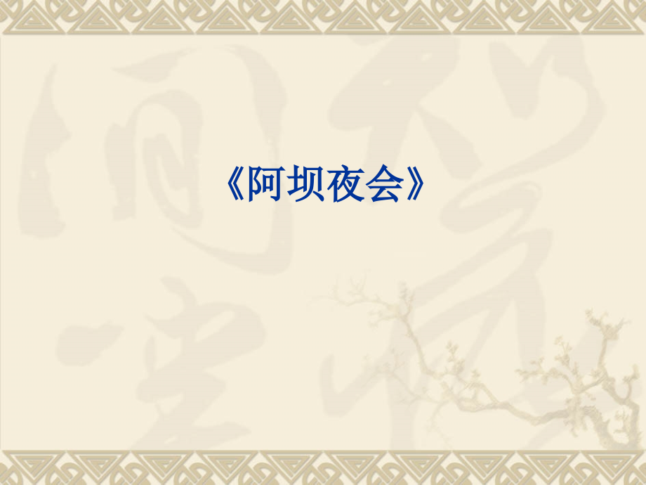 《阿坝夜会》课件.ppt_第1页