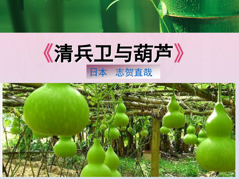 高中语文第五单元9清兵卫与葫芦课件新人教版外国小说欣赏 课件.ppt_第1页