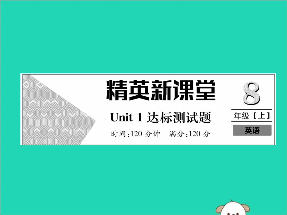 秋八年级英语上册 Unit 1 Where did you go on vacation达标测试卷作业课件 (新版)人教新目标版 课件.ppt_第1页