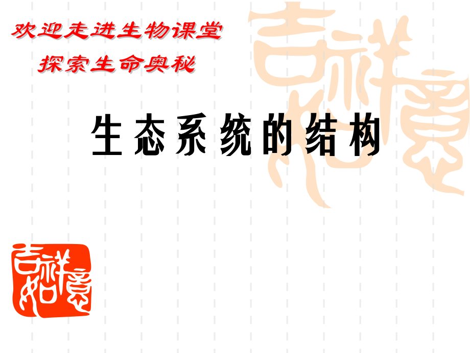 第一节生态系统的营养结构.ppt_第1页