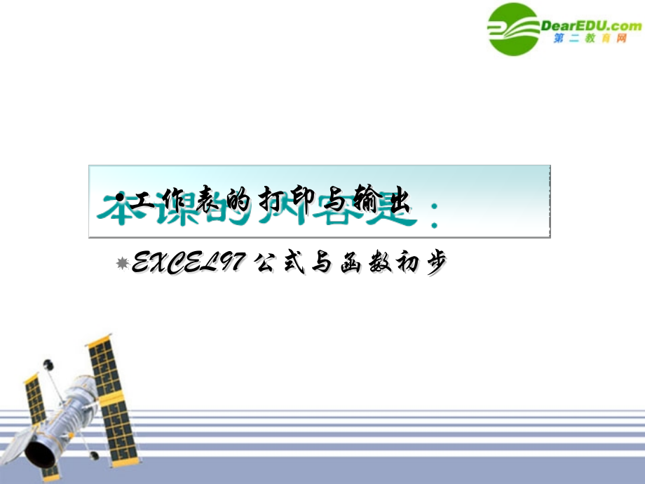 高中信息技术 Excel-3公式与函数初步课件 旧人教版 课件.ppt_第1页
