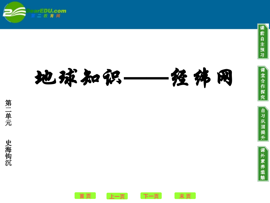 高中地理地球的基本知识课件鲁教版必修1.ppt_第1页