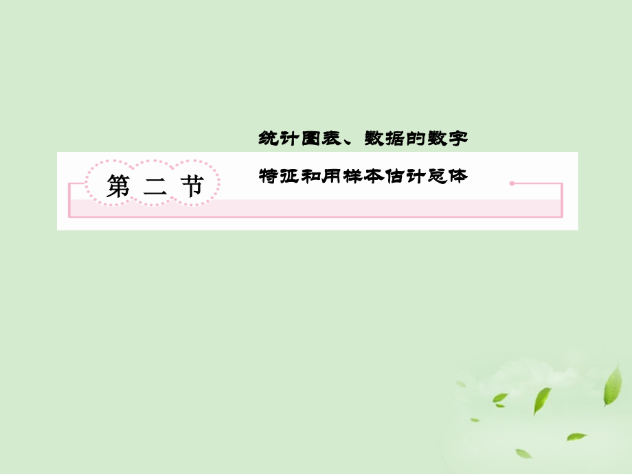 高考数学总复习 10-2统计图表、数据的数字特征和用样本估计总体 课件 北师大版 课件.ppt_第2页